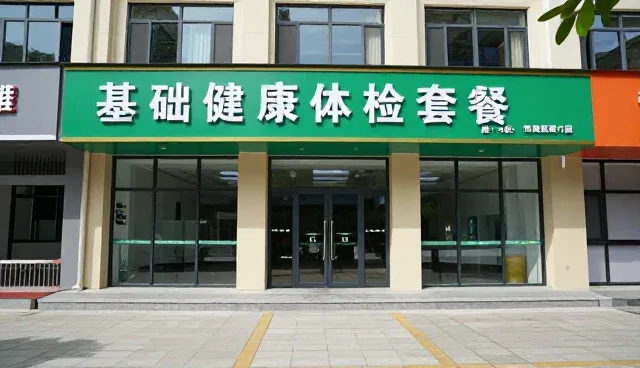 康复指导服务选型中健康体检的多维关注点分析